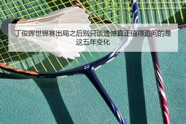 丁俊晖世锦赛出局之后别只谈遗憾真正值得追问的是这五年变化