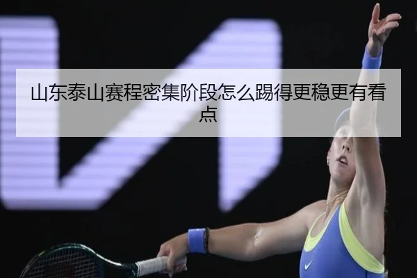山东泰山赛程密集阶段怎么踢得更稳更有看点